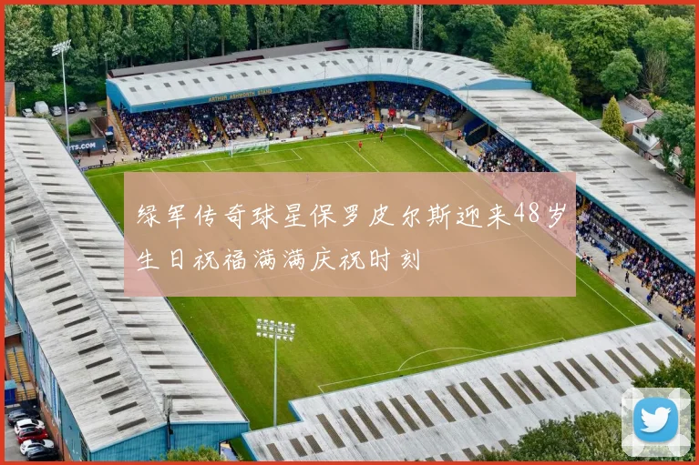 绿军传奇球星保罗皮尔斯迎来48岁生日祝福满满庆祝时刻