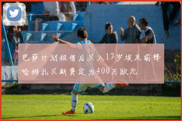 巴萨计划租借后买入17岁埃及前锋哈姆扎买断费定为400万欧元