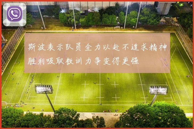 斯波表示队员全力以赴不追求精神胜利吸取教训力争变得更强