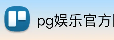 pg娱乐官方网站 Logo