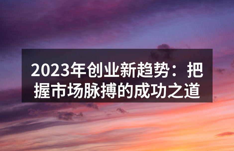 关注市场动态的创业者